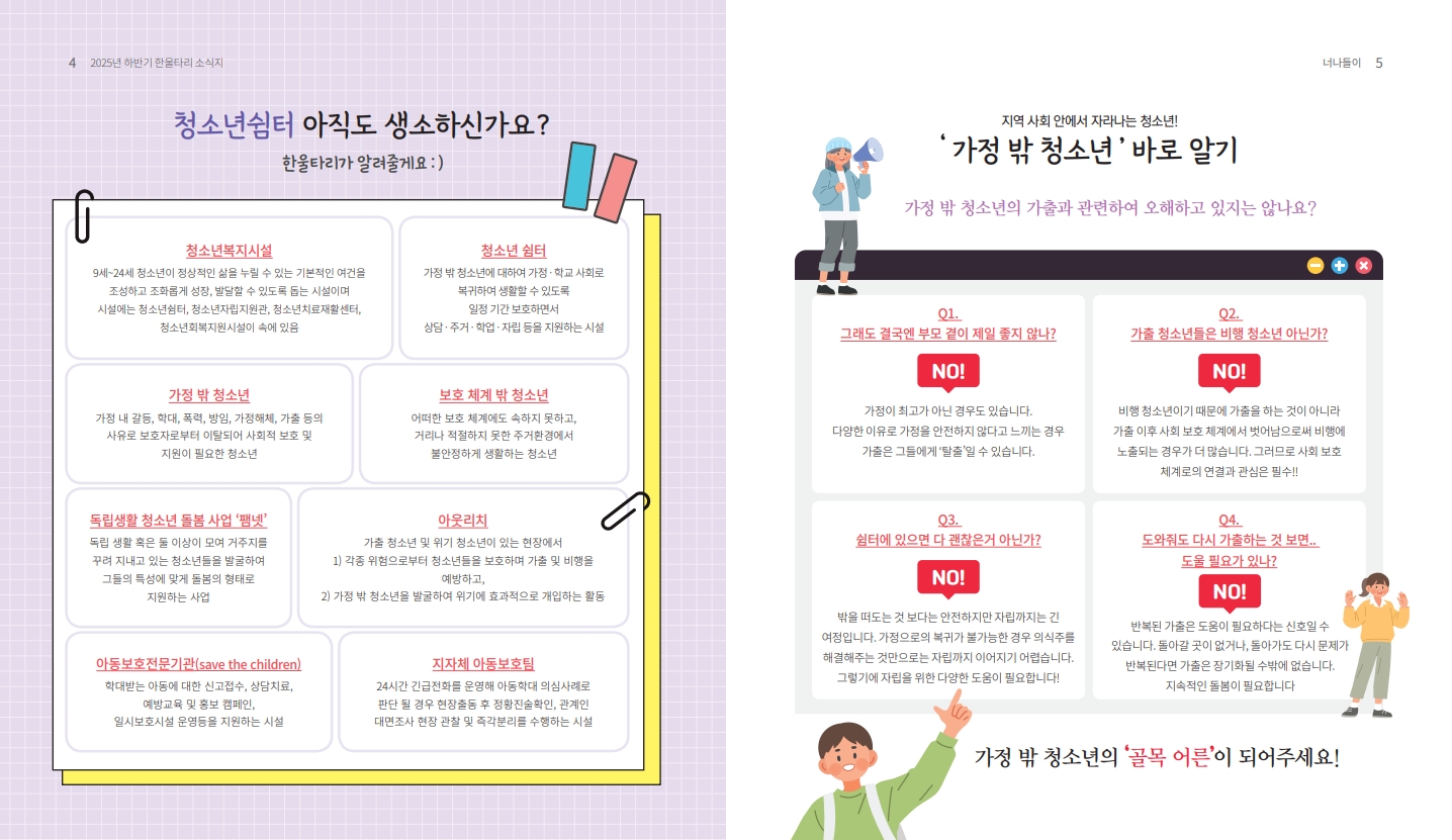 2025년도 인천시일시청소년쉼터(고정형,한울타리) 하반기 소식지_3.jpg