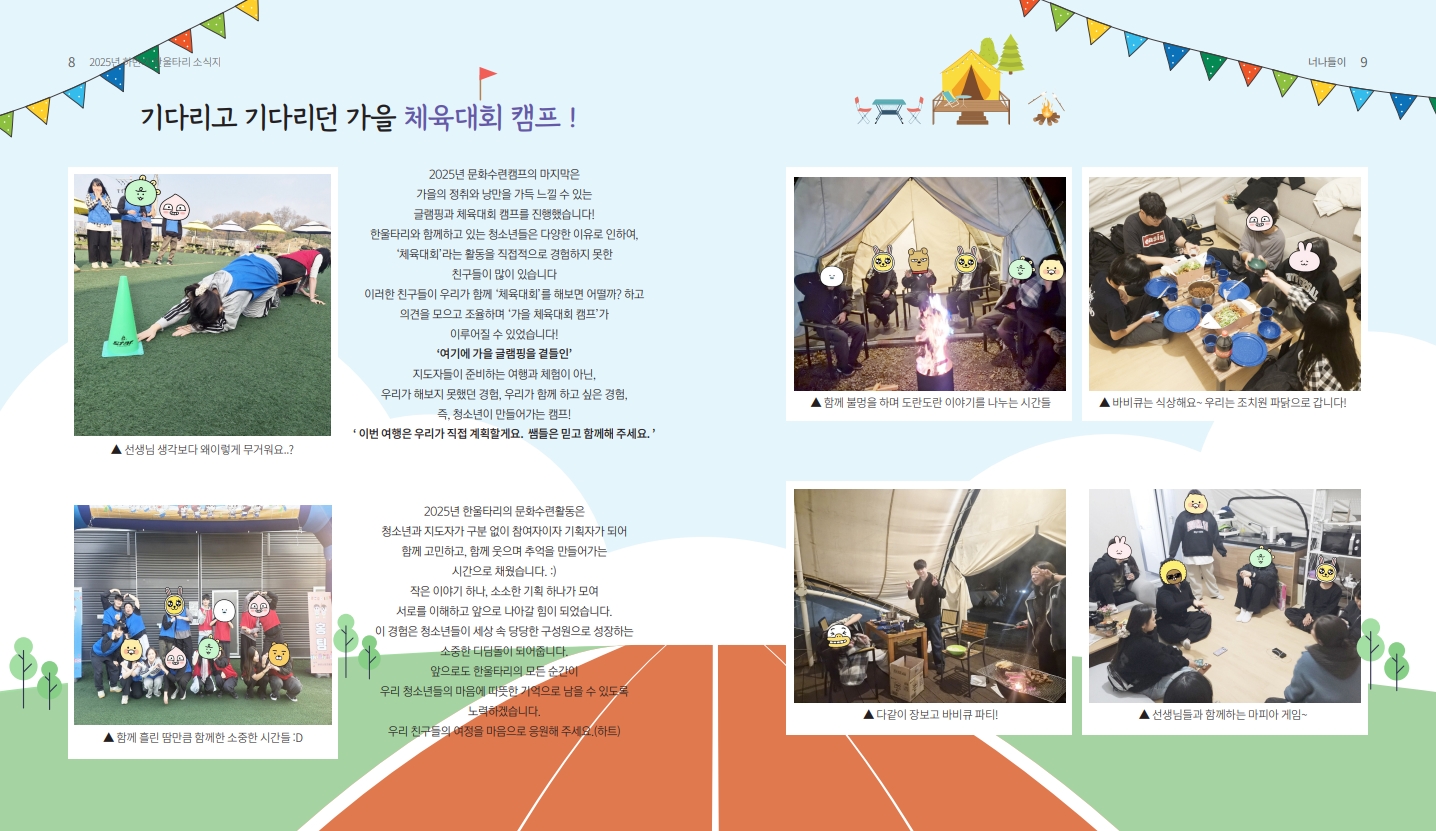 2025년도 인천시일시청소년쉼터(고정형,한울타리) 하반기 소식지_5.jpg