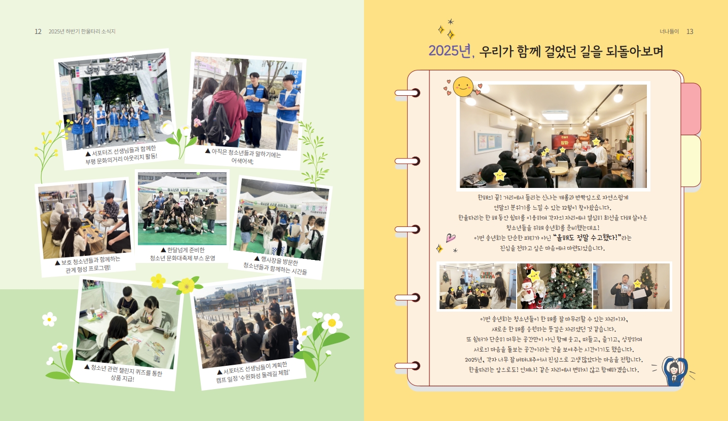 2025년도 인천시일시청소년쉼터(고정형,한울타리) 하반기 소식지_7.jpg