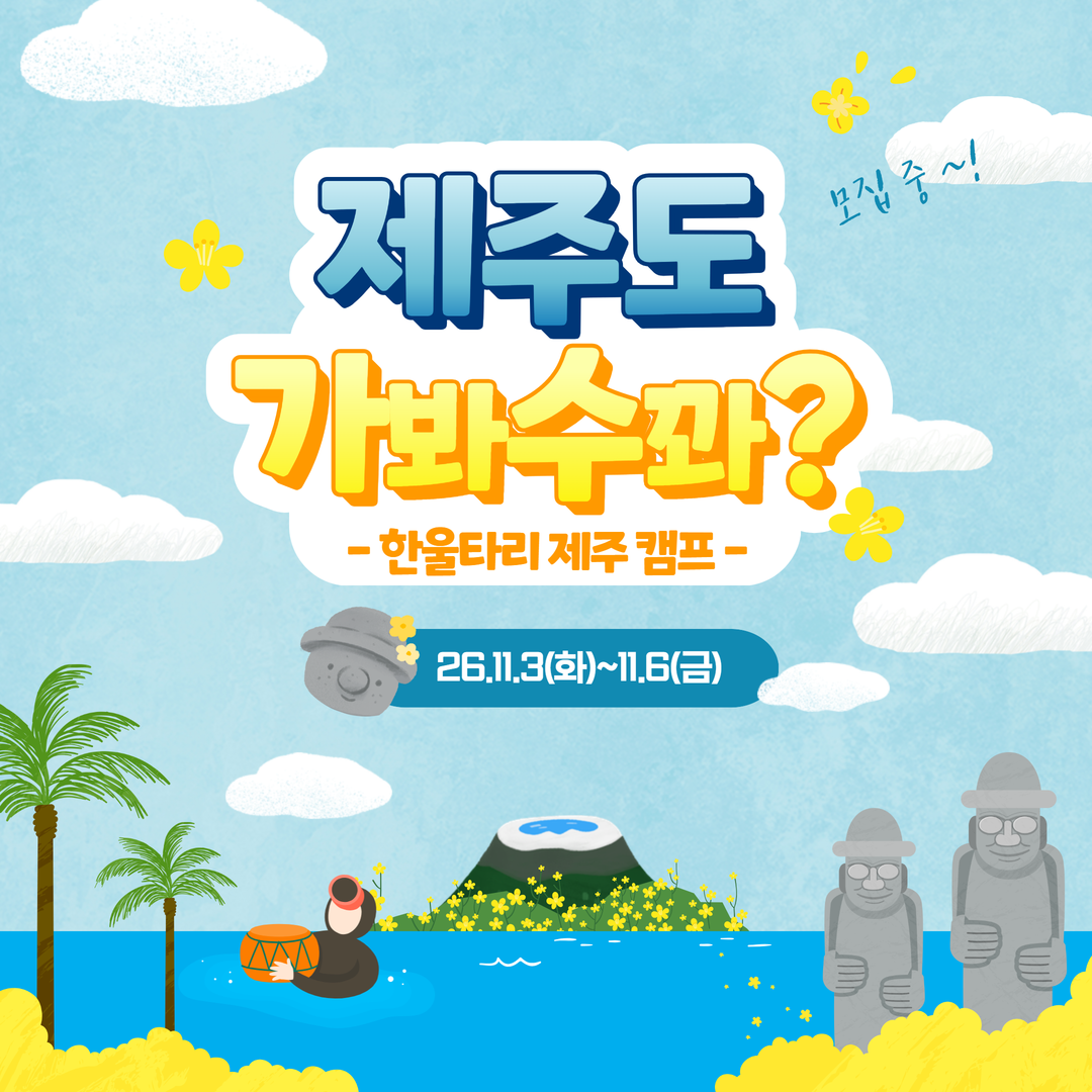 제주캠프모집 1.png