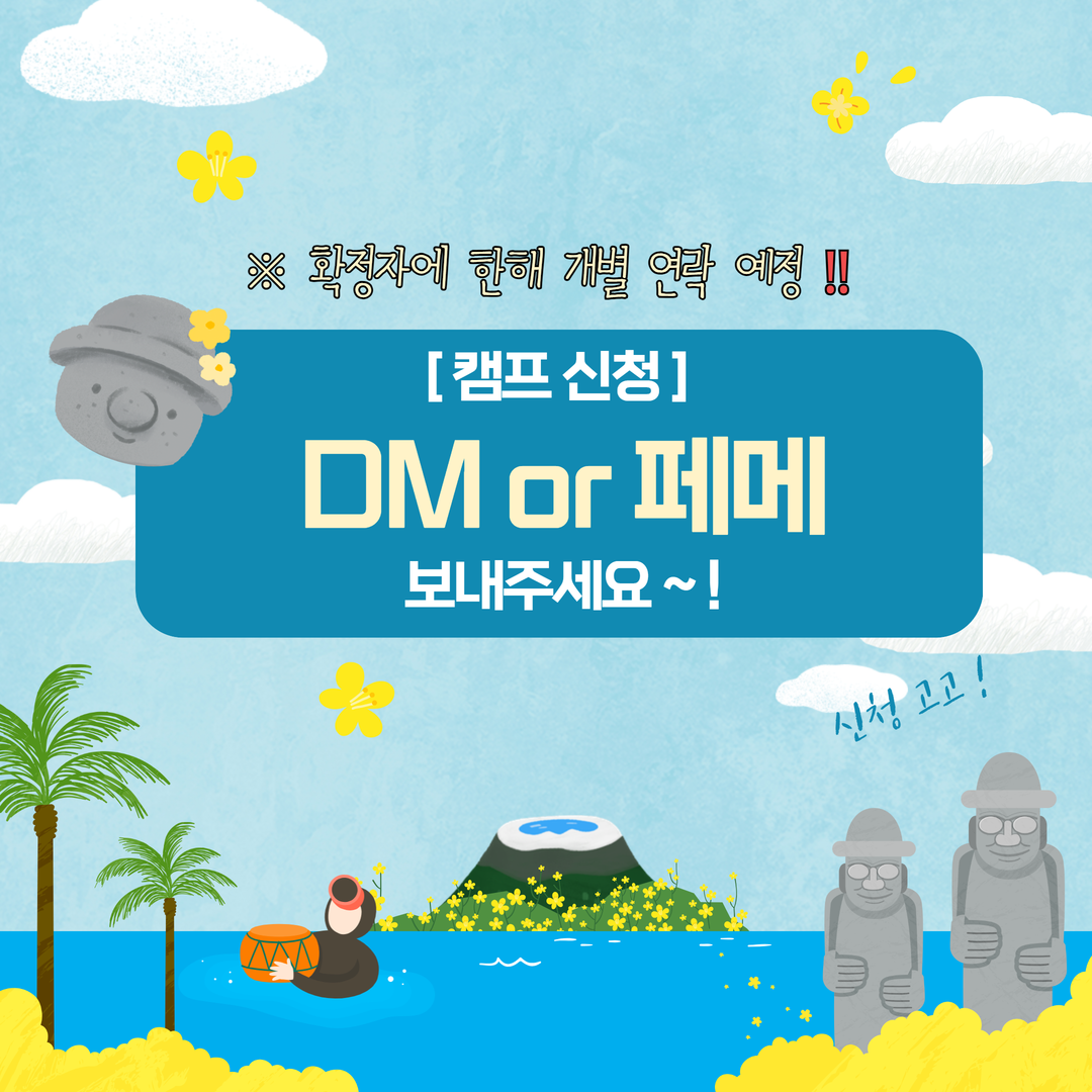 제주캠프모집 2.png