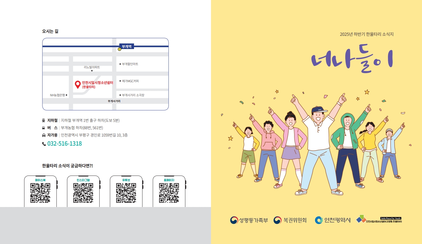 2025년도 인천시일시청소년쉼터(고정형,한울타리) 하반기 소식지_1.jpg