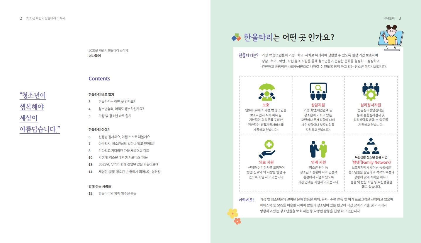 2025년도 인천시일시청소년쉼터(고정형,한울타리) 하반기 소식지_2.jpg