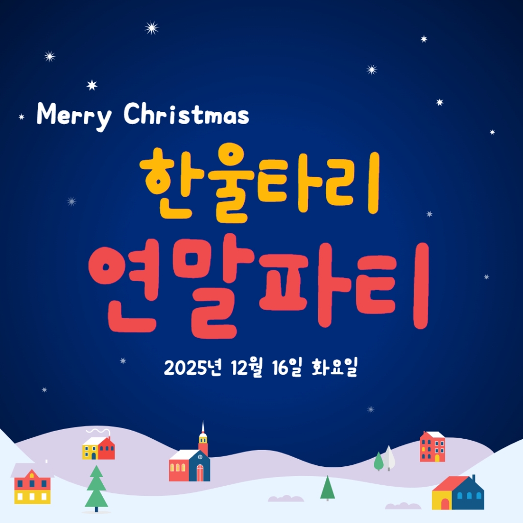 미리크리스마스 한울타리연말파티